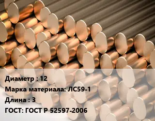 Круг латунный 12 Марка: ЛС59-1 L=3 ГОСТ: ГОСТ Р 52597-2006